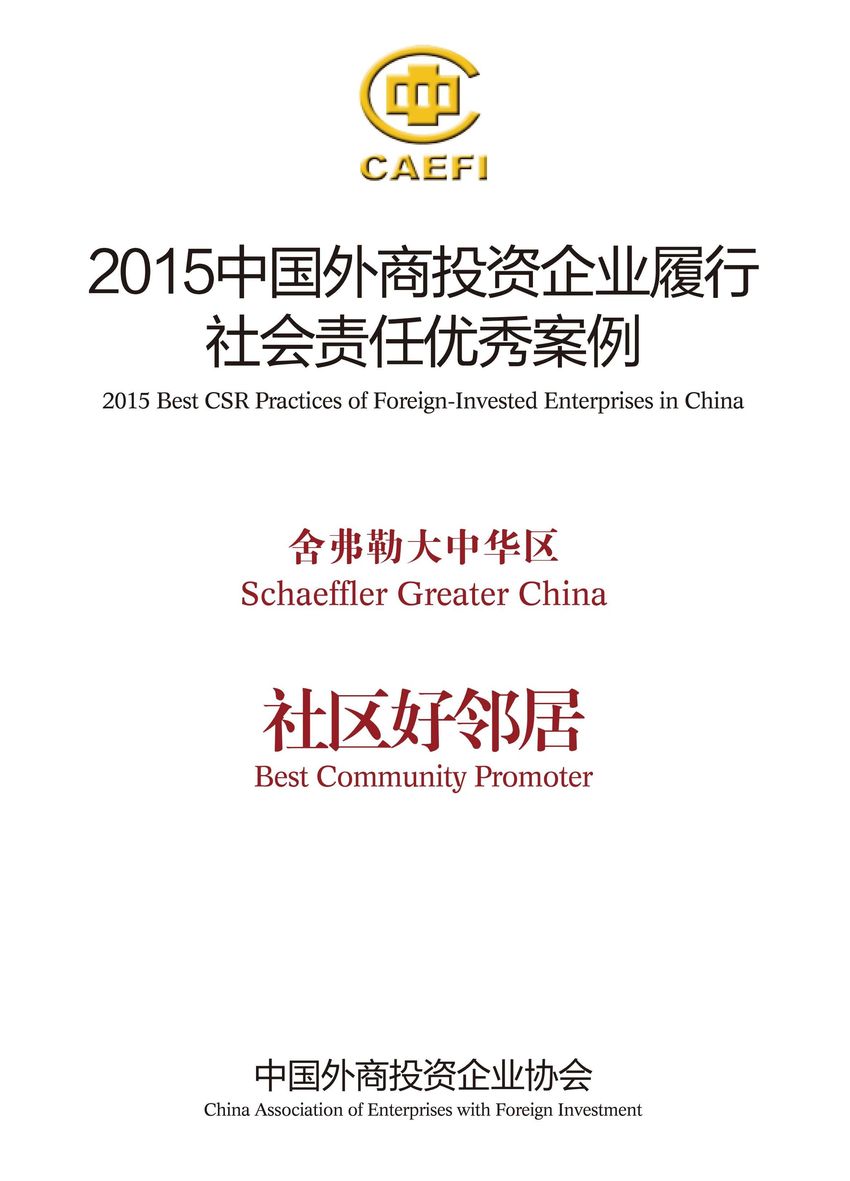 舍弗勒大中華區(qū)入選&ldquo;2015中國外商投資企業(yè)履行社會(huì)責(zé)任優(yōu)秀案例&rdquo;，并被授予&ldquo;社區(qū)好鄰居&rdquo;稱號(hào)。