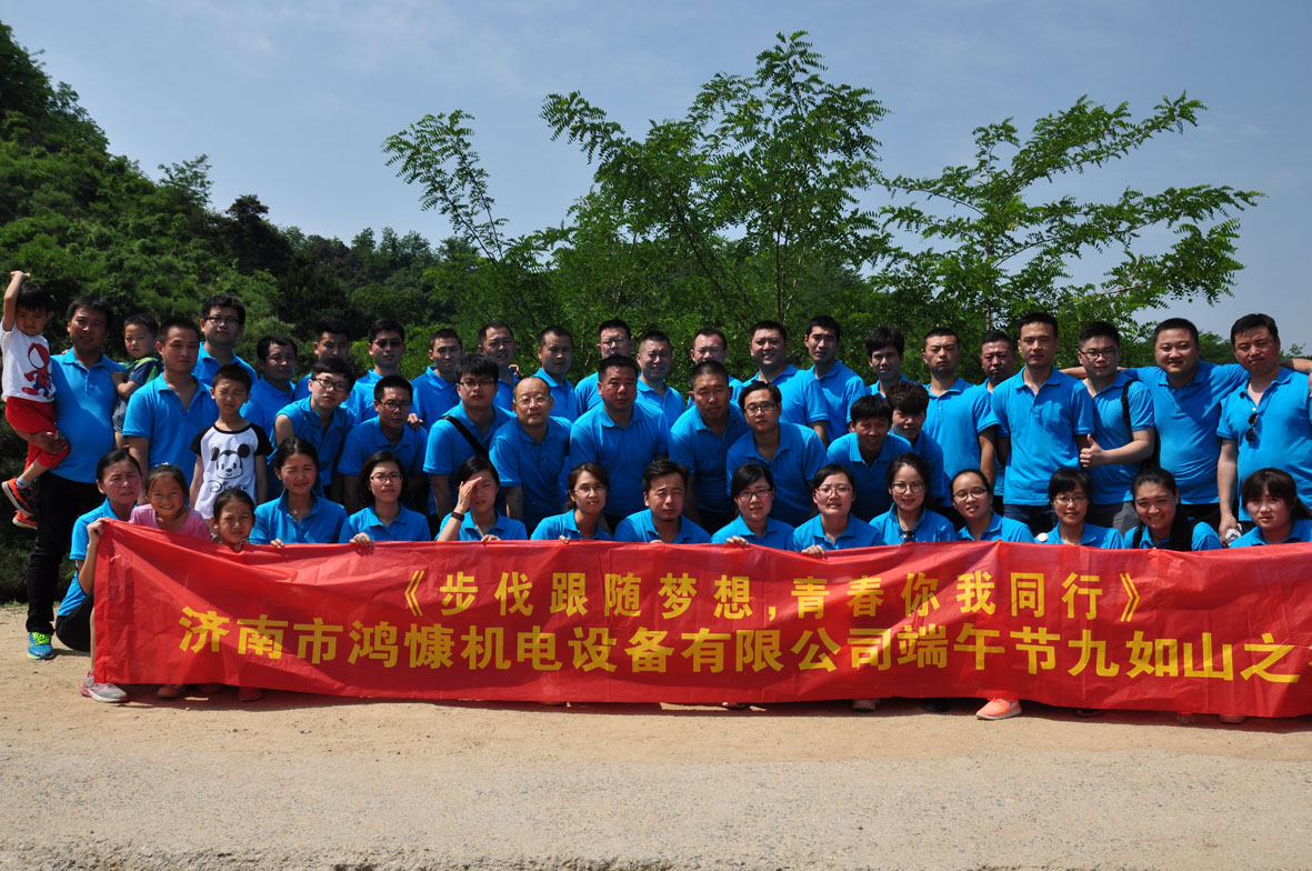 &ldquo;步伐跟隨夢想，青春你我同行&rdquo;&mdash;&mdash;濟(jì)南市鴻慷機電設(shè)備有限公司端午節(jié)出游活動