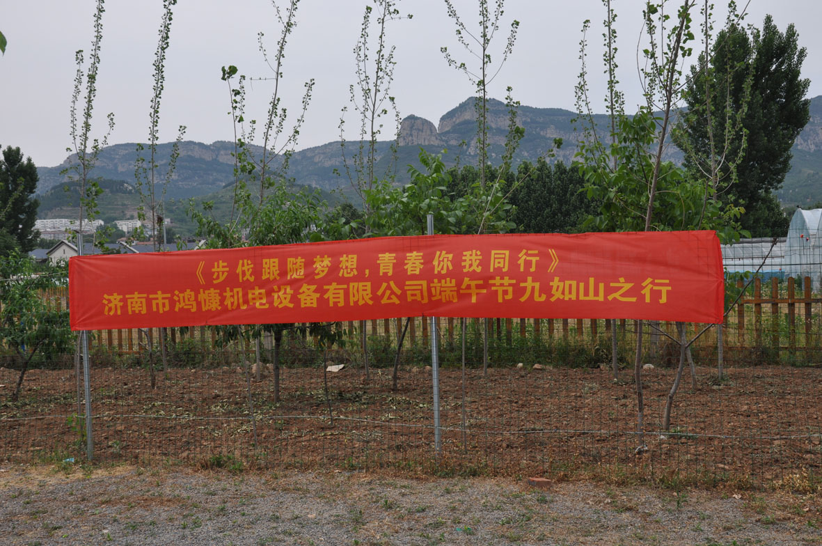 &ldquo;步伐跟隨夢想，青春你我同行&rdquo;&mdash;&mdash;濟(jì)南市鴻慷機電設(shè)備有限公司端午節(jié)出游活動