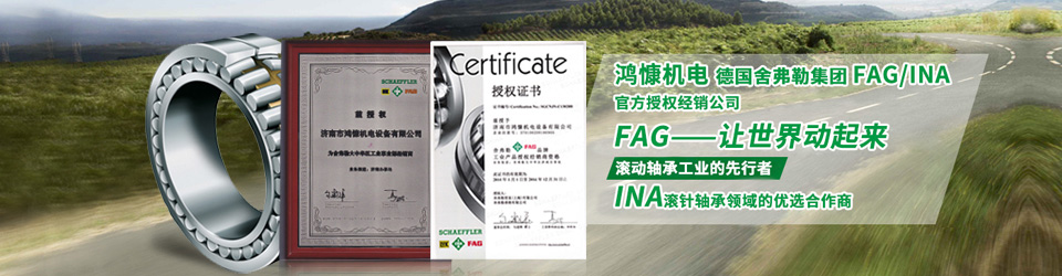鴻慷機(jī)電，F(xiàn)AG軸承，INA軸承